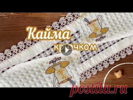 ВЯЖЕМ и ОТДЫХАЕМ. Приятное времяпрепровождение  В этом видео вяжем кайму для полотенца. Её также можно использовать для отделки одежды и других изделий. Нитки Пехорка Цветное кружево, крючок 0,95, ш...