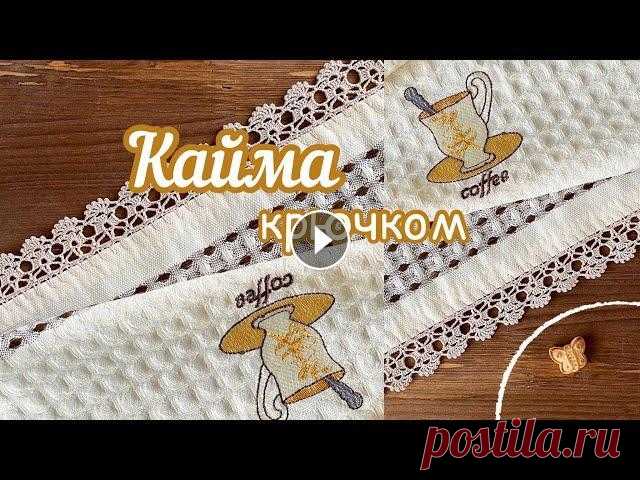 ВЯЖЕМ и ОТДЫХАЕМ. Приятное времяпрепровождение  В этом видео вяжем кайму для полотенца. Её также можно использовать для отделки одежды и других изделий. Нитки Пехорка Цветное кружево, крючок 0,95, ш...