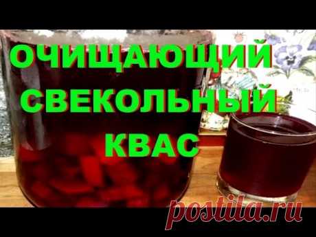 ОЧИЩАЮЩИЙ СВЕКОЛЬНЫЙ КВАС