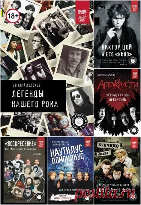 Легенды русского рока в 20 книгах (2015-2025) EPUB, FB2 Книги серии "Легенды русского рока" рассказывают об истории отечественной рок-музыки. История отдельных рок-групп охватывает несколько десятилетий, но даже первые песни этих музыкантов до сих пор любят и слушают - в этом и состоит феномен рок-музыки: она актуальна во все времена. В книгах