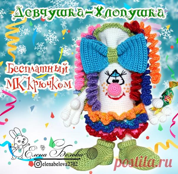 БЕСПЛАТНЫЙ МАСТЕР-КЛАСС 
ДЕВЧУШКА - ХЛОПУШКА (крючок)
Авторский мастер-класс Елены Беловой — @elenabelova2702

https://vk.com/@-178492367-master-klass-devchushka-hl..