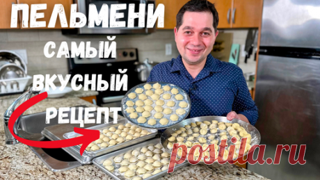 Пельмени. Идеальное тесто для пельменей. Рецепт самых Вкусных Домашних пельменей - не развариваются! | Рецепты в гостях у Вани | Дзен