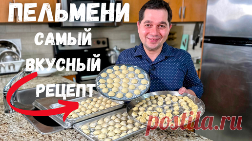 Пельмени. Идеальное тесто для пельменей. Рецепт самых Вкусных Домашних пельменей - не развариваются! | Рецепты в гостях у Вани | Дзен