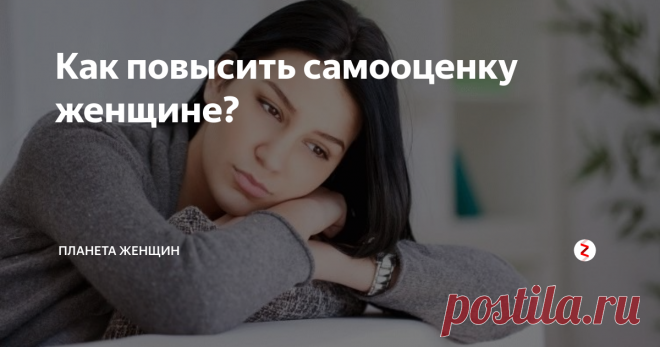 Как повысить самооценку женщине? Как стать успешной и уверенной в себе? Для большинства современных женщин этот вопрос является более чем актуальным. Посмотрите вокруг и вы заметите десятки, а то и сотни забитых жизнью и серых дам преклонного возраста, с тоской и пустотой в глазах. «В чем причина и почему они довели себя до такой жизни?» - спросите вы. Ответ прост – у большинства из них слишком низкая самооценка для того, чтобы о