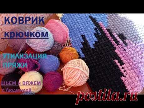ВЯЖУ красивый КОВРИК крючком из остатков пряжи (утилизация остатков) МК