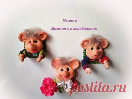 МЫШКА ИЗ КАПРОНА .СИМВОЛ ГОДА 2020.МАГНИТ НА ХОЛОДИЛЬНИК.