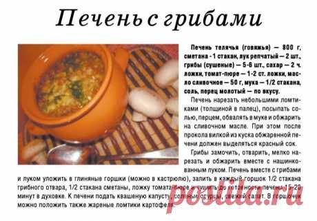 Печень с грибами