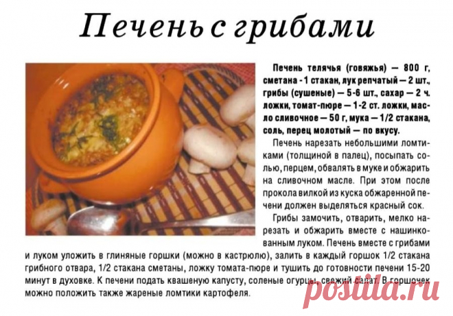 Печень с грибами