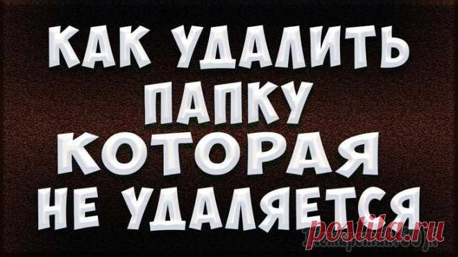 5 простых способов как удалить папку, которая не удаляется