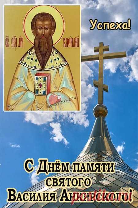 С Днем Василия Теплого!
Желаю, удачи, успеха.
Любви, вдохновения, веселья и смеха.
Чтобы в доме царили уют и достаток,
А жизнь состояла из сложных загадок.