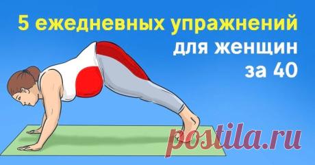 5 упражнений, которые должны делать каждый день все женщины после 40! | Женские заметки