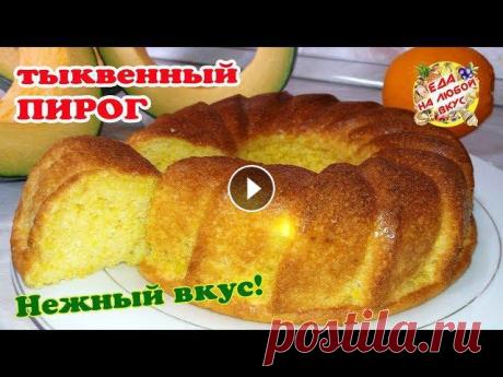 Тыквенный Пирог Краски осени - самый нежный и вкусный! Тыквенный пирог в духовке – очень нежный, влажный и ароматный! Рецепт из сырой тыквы: быстро и просто, а главное – вкусно! Что приготовить...
