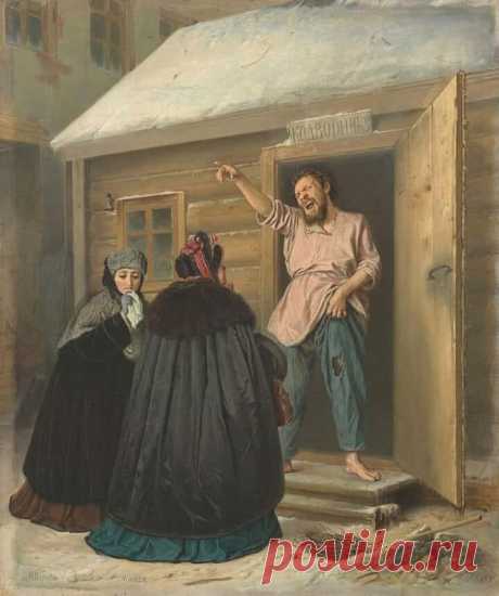 Василий Перов.
Дворник, отдающий квартиру барыне.