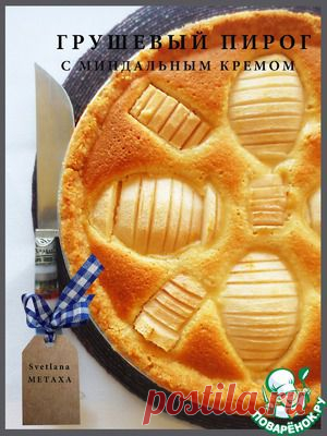 Грушевый пирог с миндальным кремом - кулинарный рецепт