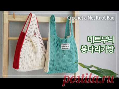 코바늘 네트봉다리가방 | 여름 봉다리 네트백 뜨기 | Crochet a Net Knot Bag | 코바늘 가방