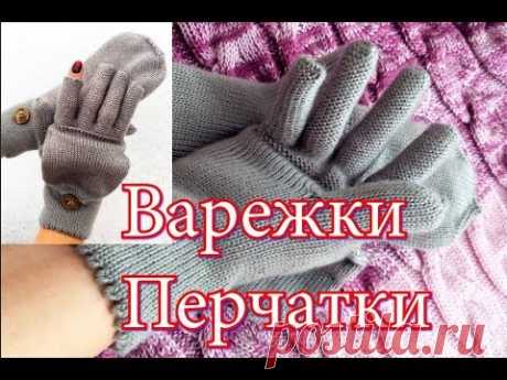 Перчатки- варежки. Мастер-класс. Очень теплые двойные варежки-перчатки. Вязание.