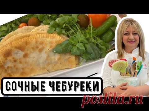 Вкусней чебуреков Вы не ели #рецептчебуреков