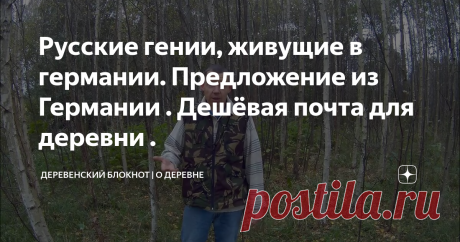 Русские гении, живущие в германии. Предложение из Германии . Дешёвая почта для деревни .