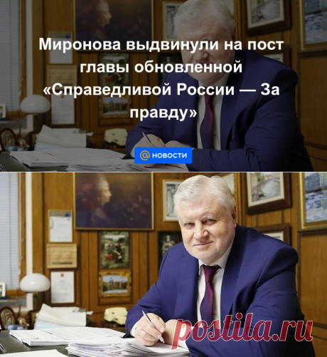 22-2-21-Миронова выдвинули на пост главы обновленной "Справедливой России — За правду" - Новости Mail.ru