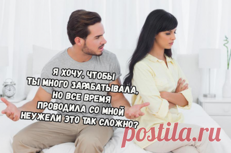 24 картинки «Если бы парни вели себя, как девушки» Модный ныне тренд «менять местами» добрался и до отношений. Предлагаем взглянуть подборку тех самых моментов, когда мужчина пользуется женским оружием.