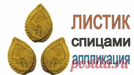 Вязание спицами для начинающих Листик Виктория Исакина