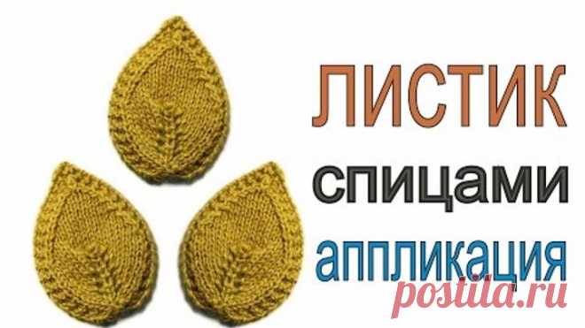 Вязание спицами для начинающих Листик Виктория Исакина