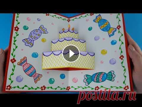 3D открытка торт / Открытка на день рождения/ Как сделать открытку своими руками В этом видео расскажу как сделать своими руками такую чудесную 3Д открытку на день рождения из бумаги в виде тортика. Подписывайтесь на наш второй кан...