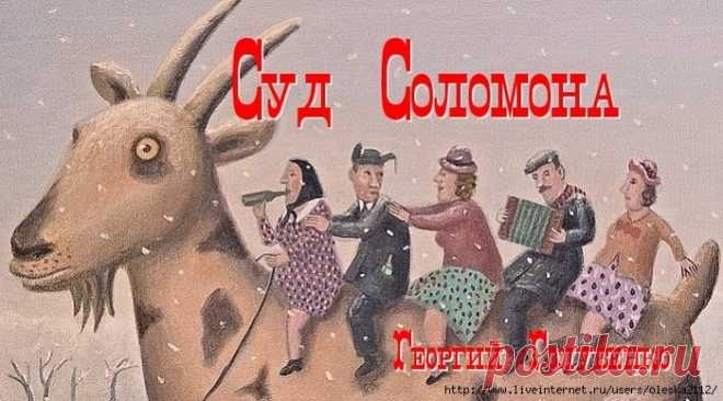 Суд Соломона. Георгий Голубенко