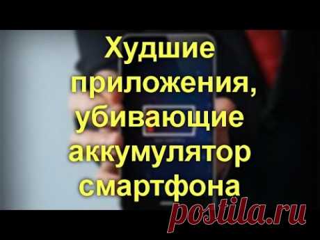 Худшие приложения, убивающие аккумулятор смартфона