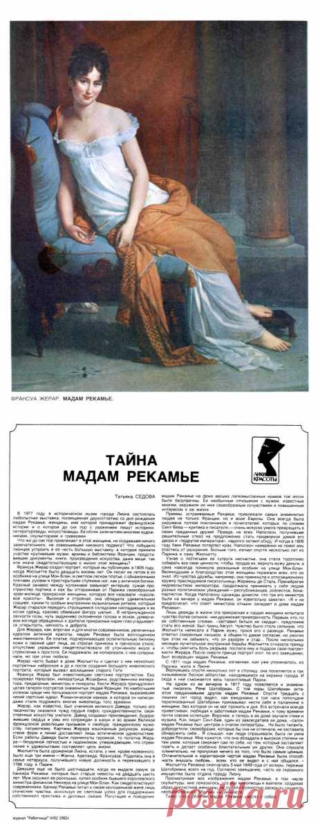 Франсуа Жерар. Мадам Рекамье