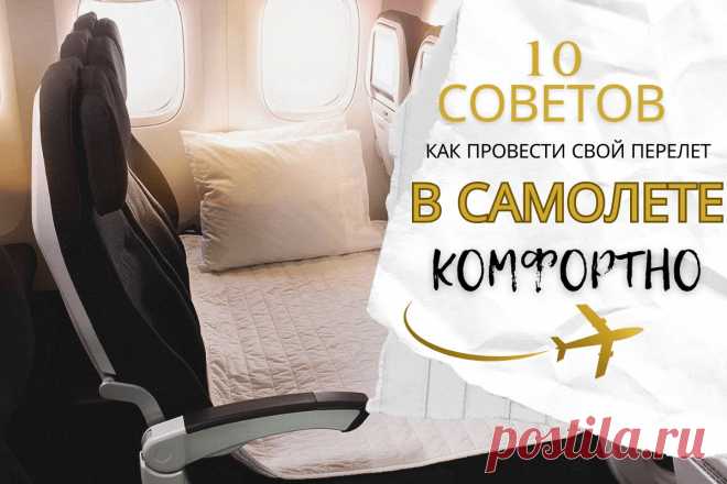 🔥 10 советов, как провести свой перелет в самолете комфортно
👉 Читать далее по ссылке: https://lindeal.com/trends/10-sovetov-kak-provesti-svoj-perelet-v-samolete-komfortno