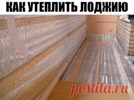 Как утеплить лоджию.
Чтобы обеспечить комфорт в квартире с открытым балконом, необходимо капитально утеплить лоджию — ее пол, потолок и стены.
Чем и как утеплять это зависит от результата, который вы хотите получить. Точнее, от того, насколько вы хотите утеплить лоджию или балкон. Утеплять лоджии намного проще и дешевле, а вот утепление же балконов — мероприятие весьма затратное.
На теплопотери влияют тысячи факторов:
• Сторона, на которую выходит балкон (на юг или на север);
• Застеклены ли с