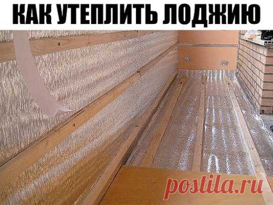 Как утеплить лоджию.
Чтобы обеспечить комфорт в квартире с открытым балконом, необходимо капитально утеплить лоджию — ее пол, потолок и стены.
Чем и как утеплять это зависит от результата, который вы хотите получить. Точнее, от того, насколько вы хотите утеплить лоджию или балкон. Утеплять лоджии намного проще и дешевле, а вот утепление же балконов — мероприятие весьма затратное.
На теплопотери влияют тысячи факторов:
• Сторона, на которую выходит балкон (на юг или на север);
• Застеклены ли с