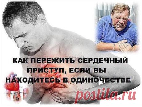 как пережить Сердечный приступ. когда человек один.
