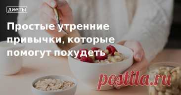 Простые утренние привычки, которые помогут похудеть. Кулинарные статьи и лайфхаки Простые утренние привычки, которые помогут похудеть. Рецепты, лайфхаки, обзоры и интересные истории из жизни. Все о доме, семье, уюте, готовке, а также рецепты с фото на сайте Едим Дома