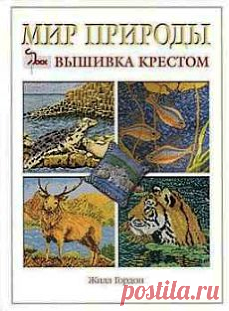 Мир природы. Вышивка крестом.