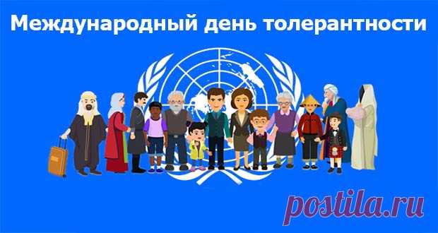День толерантности в 2020 году: какого числа, дата праздника