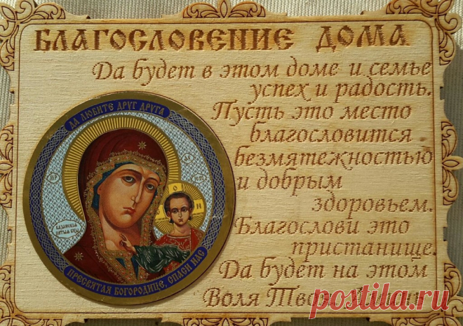 Благословление Дома.