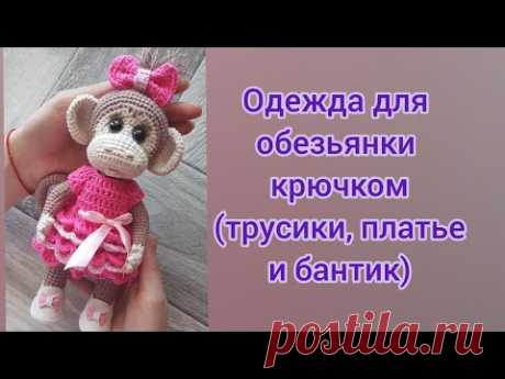 Одежда для обезьянки крючком (трусики, платье и бантик)