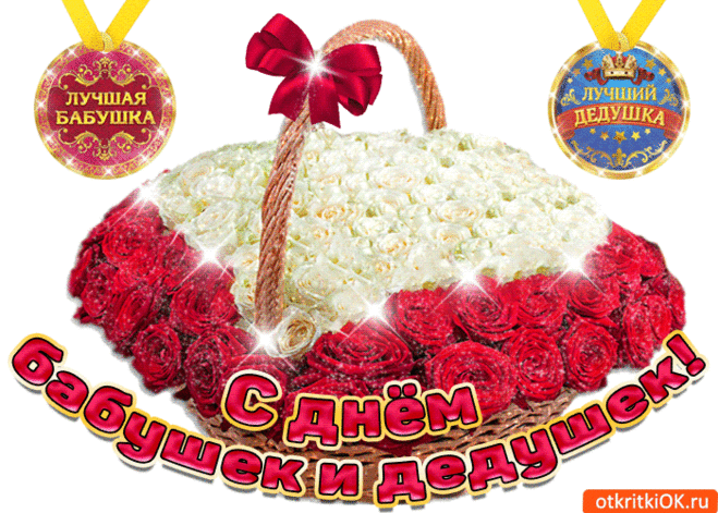 Открытка С днём бабушек и дедушек - Скачать бесплатно на otkritkiok.ru