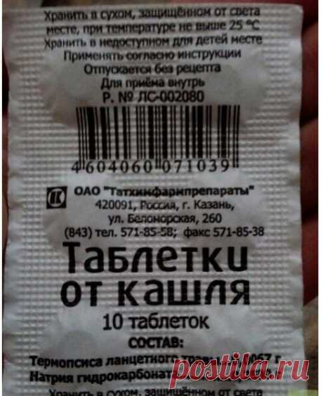 Хотите вылечить сильный кашель? На заметочку
Волшебный рецепт аптекаря для тех, кто часто болеет трахеuтом и бронхuтом. Стоит он копейкu, а помогает быстро.
Необходимо купить в аптеке:
1.&quot; Таблетки от кашля&quot; (они так и называются).
2. &quot;Грудной элuксир&quot;(нашатырно-анuсовые капли).
В стакане растереть 2 таблетки, добавuть 1 десертную ложку эликсира и залить 2 ст. ложками горячей воды. Все перемешать и выпuть. Принuмать 3 раза в день за полчаса до еды и за 2 часа до сна.