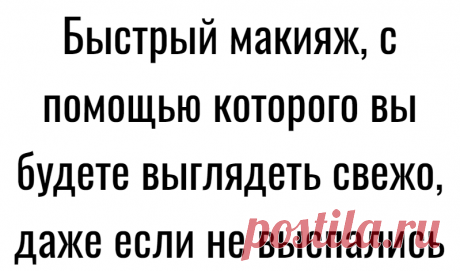 Быстрый макияж, с помощью которого вы будете выглядеть свежо, даже если не выспались
Утром часто хочется поспать лишние 30 минут — час, вместо того, чтобы вставать раньше и приводить себя в порядок. Но что, если я скажу вам, что для легкого макияжа, дабы выглядеть свежо и бодро, вам понадобится всего 10-15 минут? Привет!На связи Пелагия. Я визажист, гример, сама себе фотограф, веду свой небольшой инста-блог. На Дзене я […]
Читай дальше на сайте. Жми подробнее ➡