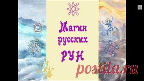 Дорогие друзья! Сегодня интереснейшая тема - ЗДОРОВЬЕ и ЗАЩИТА!
Ждем Вас сегодня на втором занятии БЕЗОПЛАТНОГО интенсива “АЗБУКА РУССКИХ РУН” Оксаны Горшениной
Записаться на интенсив и получить пoдapoк https://bit.ly/2GxeLbh
Показать полностью…