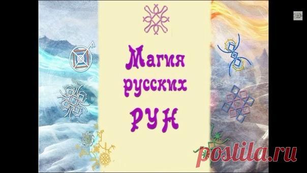 Дорогие друзья! Сегодня интереснейшая тема - ЗДОРОВЬЕ и ЗАЩИТА!

Ждем Вас сегодня на втором занятии БЕЗОПЛАТНОГО интенсива “АЗБУКА РУССКИХ РУН” Оксаны Горшениной

 Записаться на интенсив и получить пoдapoк  https://bit.ly/2GxeLbh
Показать полностью…