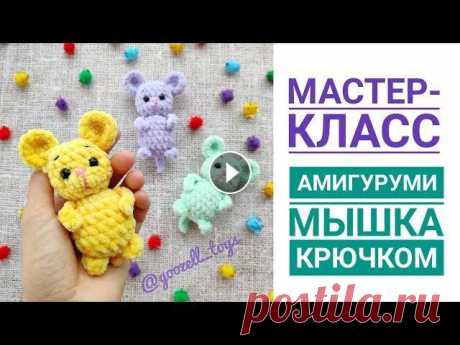 Мышка крючком. Мастер-класс по вязанию игрушек амигуруми для начинающих Мастер-классы по плюшевым игрушкам: Всем привет, меня зовут Гузель Я занимаюсь вязанием авторских игрушек амигуруми крючком и созданием Мастер-классов...