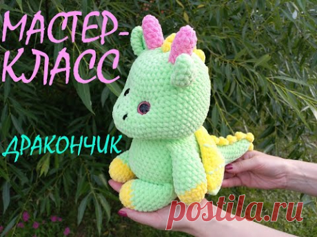 ДРАКОНЧИК крючком! Мастер-класс ДРАКОНЧИК! Вязаный Дракон! МК! Knitted Dragon! Дракончик амигуруми!