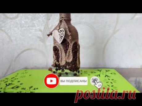 Супер простой и красивый способ декора бутылки джутом и кофе. DIY/рукоделие