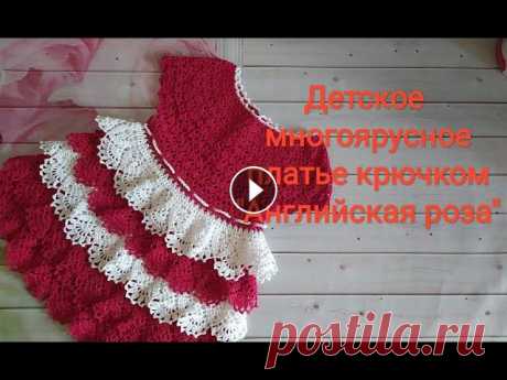 Детское многоярусное платье крючком &quot; Английская роза&quot;

схема вышивки крестом матрешка