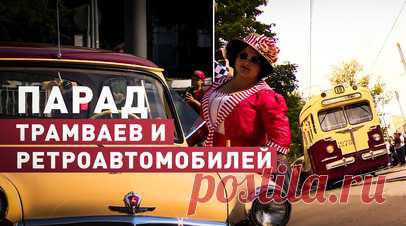 Столица отметила День московского транспорта парадом исторических трамваев и ретроавто — видео. В День московского транспорта — 13 июля — в столице состоялся парад исторических трамваев и ретроавтомобилей. Колонну, которую возглавила конка с лошадьми, проследовала по центру города от станции метро «Новокузнецкая» до Чистопрудного бульвара. В конечной точке маршрута парад продолжился выставкой исторического транспорта. Читать далее