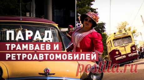 Столица отметила День московского транспорта парадом исторических трамваев и ретроавто — видео. В День московского транспорта — 13 июля — в столице состоялся парад исторических трамваев и ретроавтомобилей. Колонну, которую возглавила конка с лошадьми, проследовала по центру города от станции метро «Новокузнецкая» до Чистопрудного бульвара. В конечной точке маршрута парад продолжился выставкой исторического транспорта. Читать далее